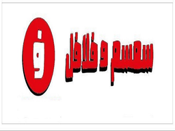 سمسم و فلافل logo
