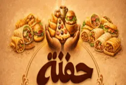  حفنة logo