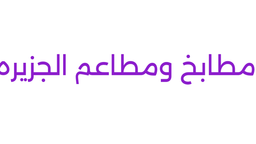 مطابخ ومطاعم الجزيرة logo