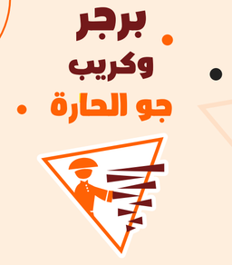 برجر و كريب جو الحارة logo