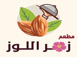 مطعم زهر اللوز logo