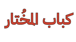 كباب المخُتار logo