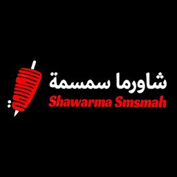 شاورما سمسمة logo