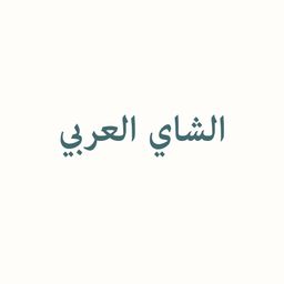 الشاي العربي  logo