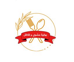 بوفية مشوي وفلافل logo
