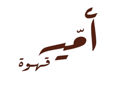 قهوة أميه logo