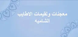 معجنات ولقيمات الاطايب الشاميه logo