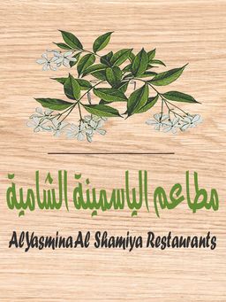 مطاعم الياسمينة الشامية logo