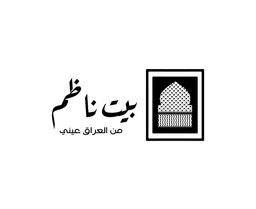 بيت ناظم  logo