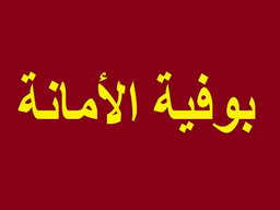 بوفية الامانة logo