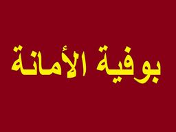 بوفية الامانة logo