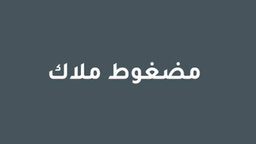 مضغوط ملاك logo