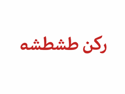 ركن طشطشة logo