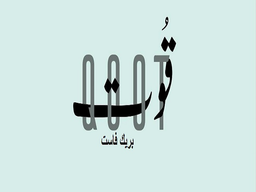 قوت بريك فاست logo