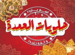 حلويات العمدة  logo