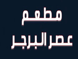 ركن البرجر logo