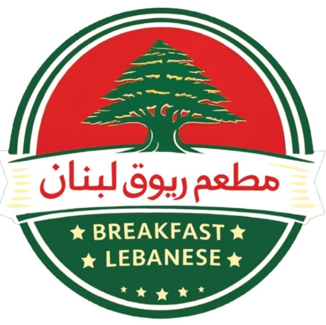 صورة مطعم ريوق لبنان