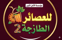 الامل اثنين للعصائر الطازجة logo