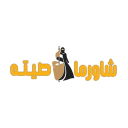 شاورما صيته  logo
