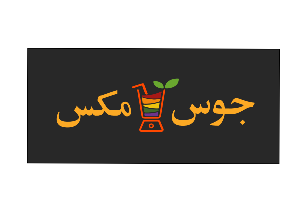 صورة عصائر جوس مكس