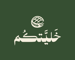 خليتكم logo