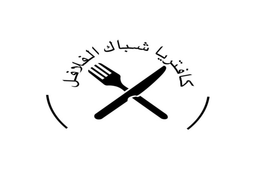 كافتريا شباك الفلافل logo