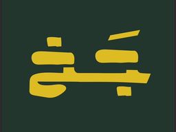 جخ  logo