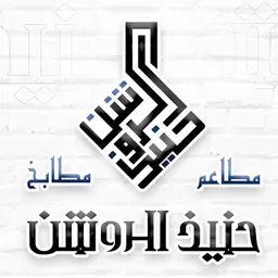 حنيذ الروشن logo