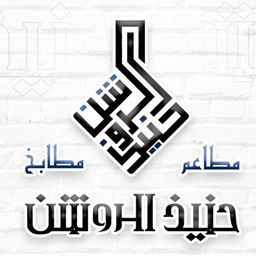 حنيذ الروشن logo