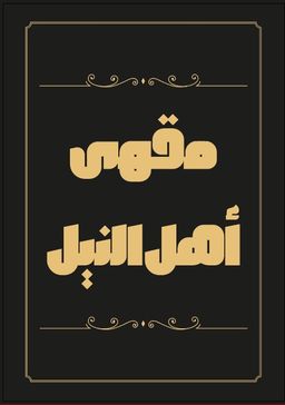 مقهى أهل النيل logo