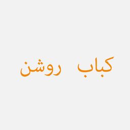 كباب روشن logo