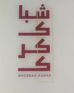 شباك كرك  logo