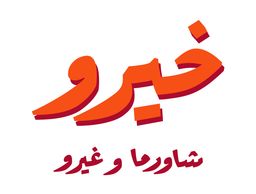 شاورما خيرو logo