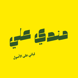 مندي علي logo