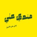 مندي علي logo image