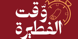 وقت الفطيرة logo