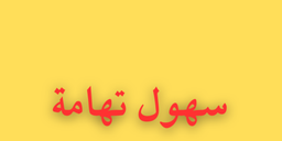 سهول تهامة logo