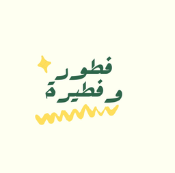 فطور و فطيرة logo