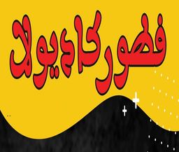 فطور كاديولا logo