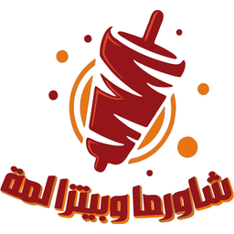 شاورما وبيتزا لمة logo