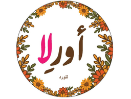 اورلا للورد والزهور logo