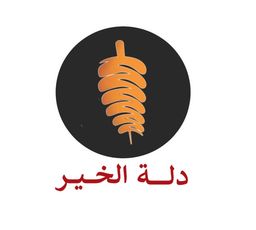 دلة الخير logo