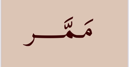 ممر logo