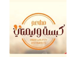 مطاعم كبسة وليمتي  logo