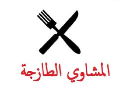 المشاوي الطازجة logo