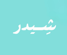 شيدر logo