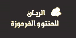 الريان للمنتو و الفرموزة logo