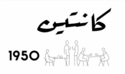 كانتين 1950 logo
