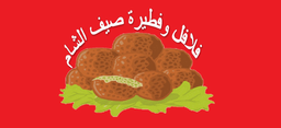 فلافل وفطيرة صيف الشام  logo