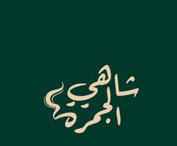 شاهي الجمرة logo